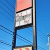 海山亭いっちょう 藤阿久店