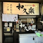 和久楽 - 