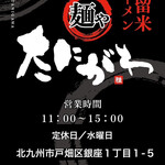 久留米ラーメン 麺や たにがわ - 