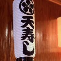 天寿し 京町店 - 