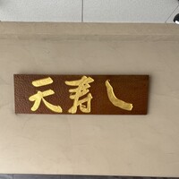 天寿し 京町店 - 
