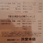 浜堂ラーメン - メニュー１