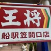 餃子の王将 大船駅笠間口店