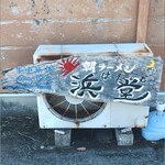 浜堂ラーメン - 看板