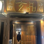 玄品 上野 ふぐ・うなぎ・かに料理 - 外観