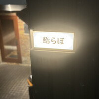 渋谷 鮨らぼ - 
