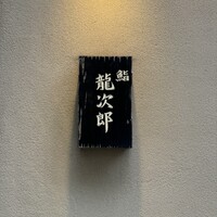 鮨 龍次郎 - 