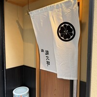 鮨 龍次郎 - 