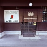 イノダコーヒ - 