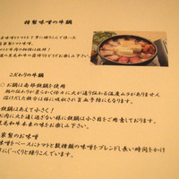 目黒の和食 さとう - トマト味噌の牛なべの説明書