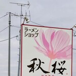 秋桜コスモス - 