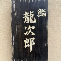 鮨 龍次郎 - 