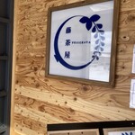 藤茶屋 - 