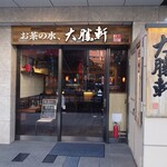 お茶の水、大勝軒 - 