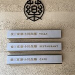 食 京都小川生薬 RESTAURANT - 