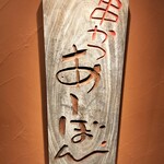 串かつ あーぼん - 