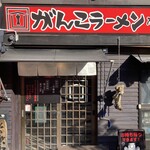宗家一条流 がんこラーメン - 