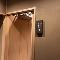 銀座 きた川 - 