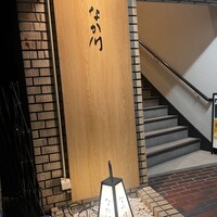 なか川 - 