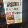 英勇屋 新橋店