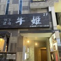 個室焼肉 牛姫 恵比寿本店 - 
