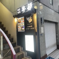 個室焼肉 牛姫 恵比寿本店 - 