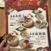 上海湯包小館 徳重ヒルズウォーク店