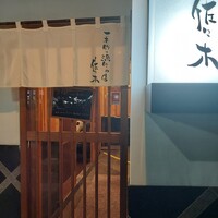 地魚料理・鮨 佐々木 - 