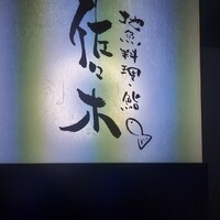 地魚料理・鮨 佐々木 - 