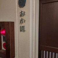おか田 - 
