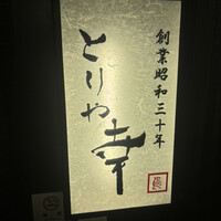 六本木 とりや幸 - 