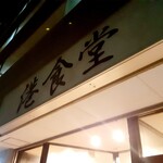 港食堂 - 看板が明るくないのでちょいとわかりづらい(汗)