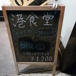 港食堂 - 本日のおすすめがこのように紹介されています。