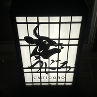 焼肉うしごろ 西麻布本店 - 