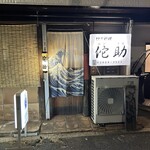 ととや料理 佗助 - 入口