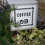 コーヒーカヨ - 