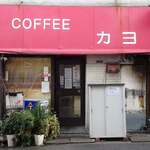 コーヒーカヨ - 