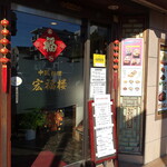 中国料理 宏福楼 - 店舗入り口