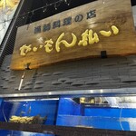 せいもん払い - 