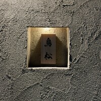 代々木 鳥松 - 