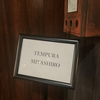 天婦羅 みやしろ - 