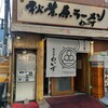 秋葉原ラーメン わいず