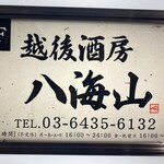 越後酒房 八海山 浜松町本店 - 