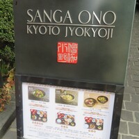 僧伽小野 京都浄教寺 - 