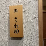 鮨 さわ田 - 