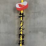 新宿焼肉 牛たんの檸檬 - 