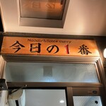 ヌードル＆スパイスカレー 今日の1番 - 