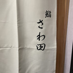 鮨 さわ田 - 