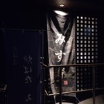 北海道 炉ばた みす寿 - 