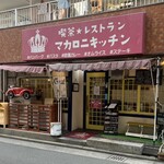 レストラン マカロニキッチン - お店外観♪